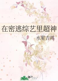 密逃综艺7