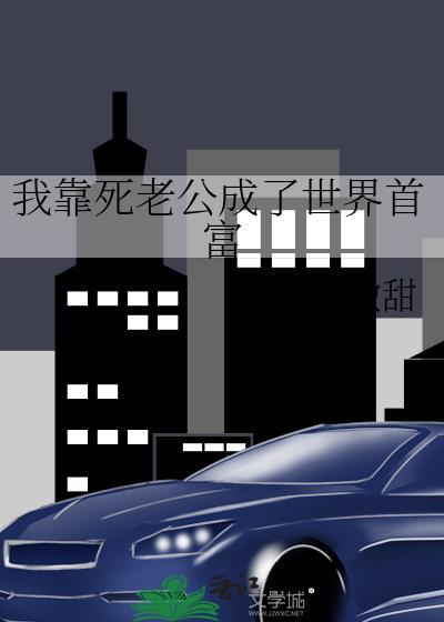 我靠老公夺回气运