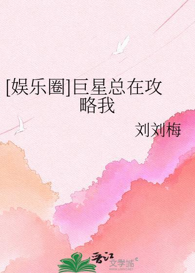 巨星他总是在装穷TXT资源