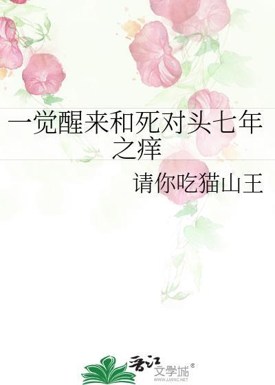 一觉醒来我和死对头睡了景