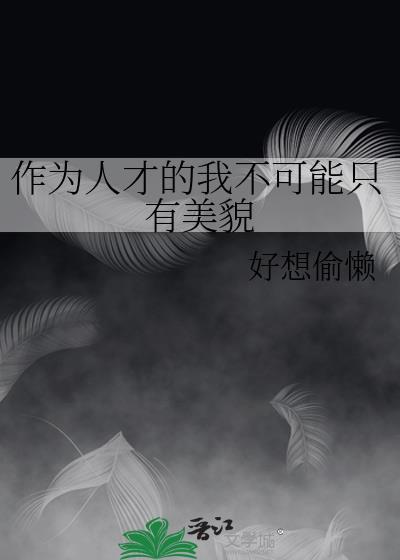 人才不能为我所用