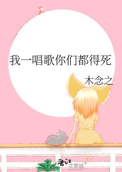 我一唱歌你就兴奋