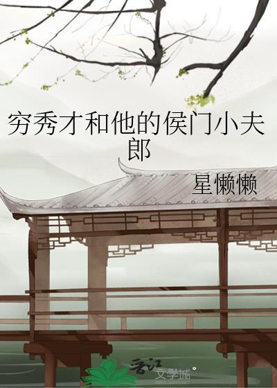 穿成首辅的炮灰前妻(穿书)