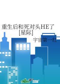 重生后和死对头he了在线阅读