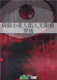 病弱小美人陷入无限修罗场番外