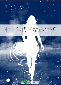 七十年代幸福小生活百度