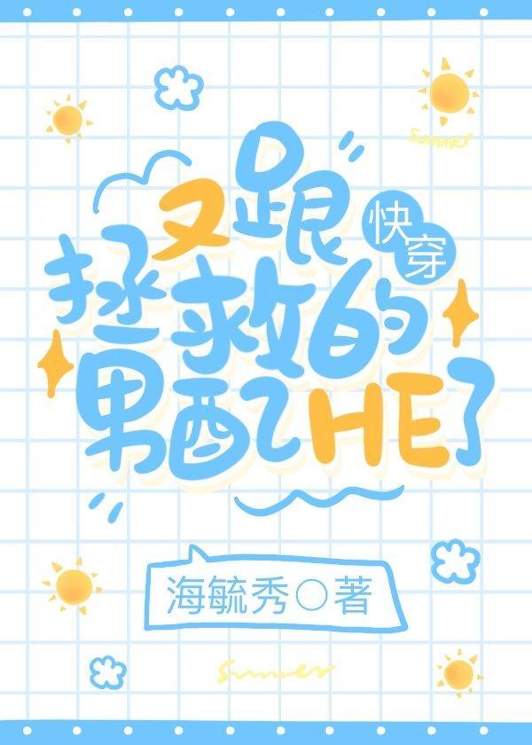 又和拯救的男配he了百度