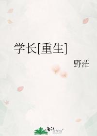 学长重生txt