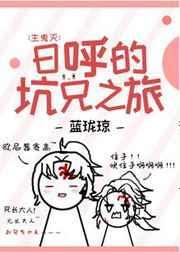 日呼的坑兄之旅 格格党