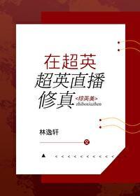 在超英世界直播修真