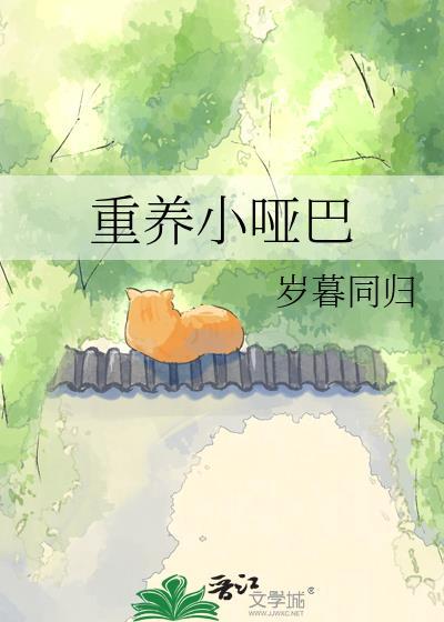 小哑巴意外重生