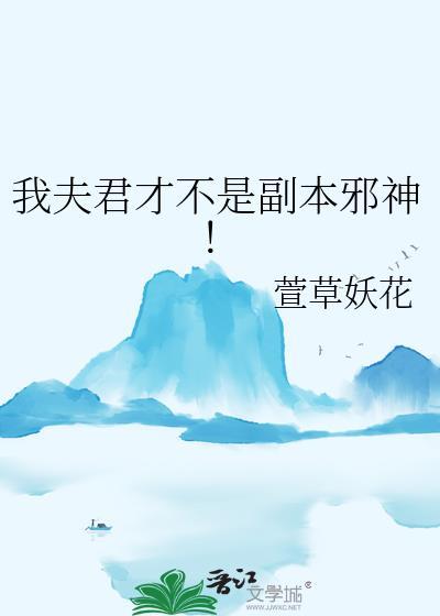 我夫君是穿越的