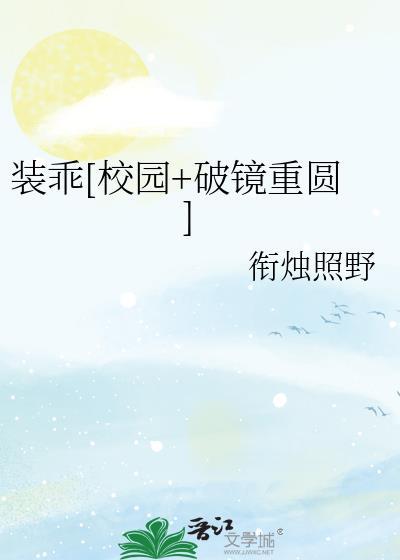 装乖全文加番外txt