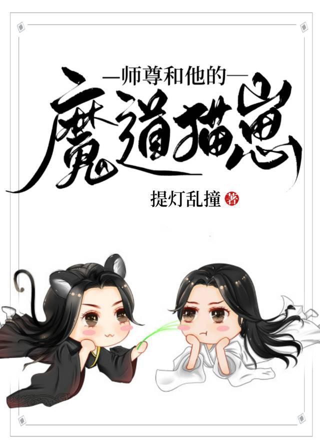 师尊和他的魔道猫崽讲的什么