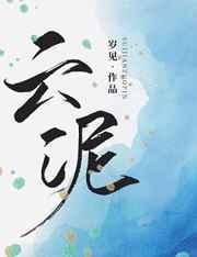 云泥免费阅读青灯