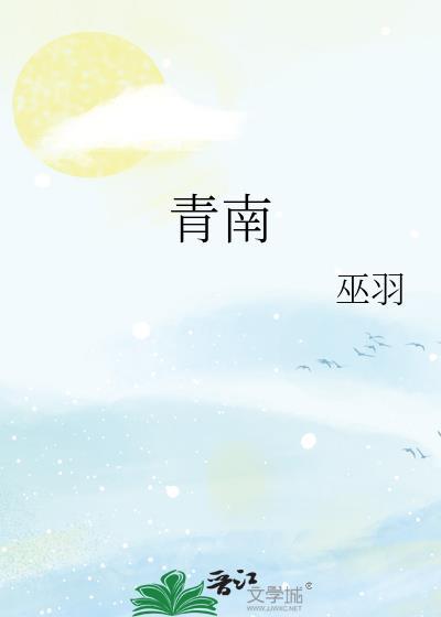 青南计划