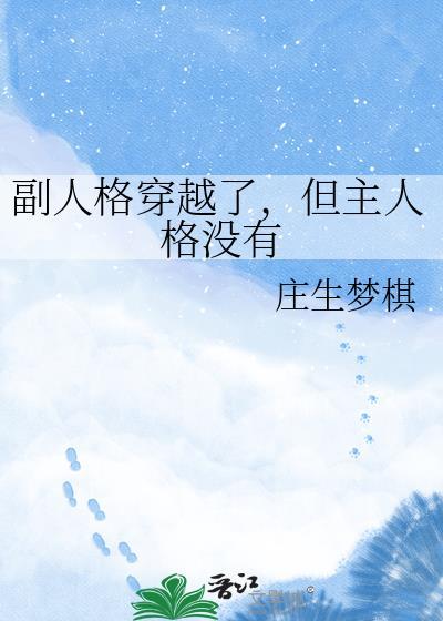 但主人格没有 庄生梦棋