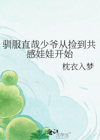 驯服直哉少爷从捡到共感娃娃开始百度
