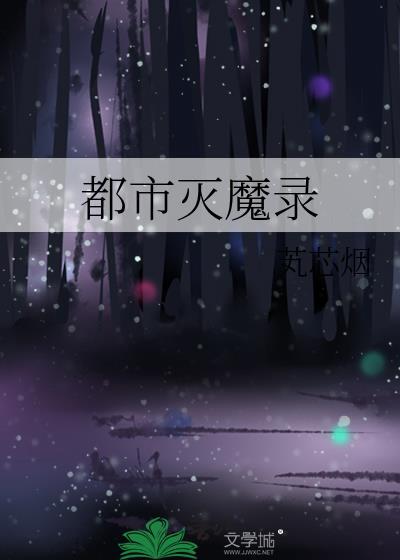 都市降魔录