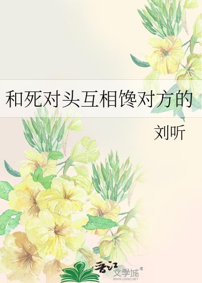 跟死对头搞对象