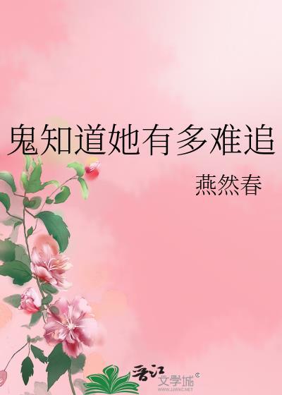 鬼知道她经历了什么全文免费阅读
