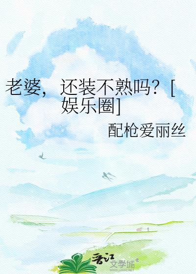 还装不熟吗?[娱乐圈