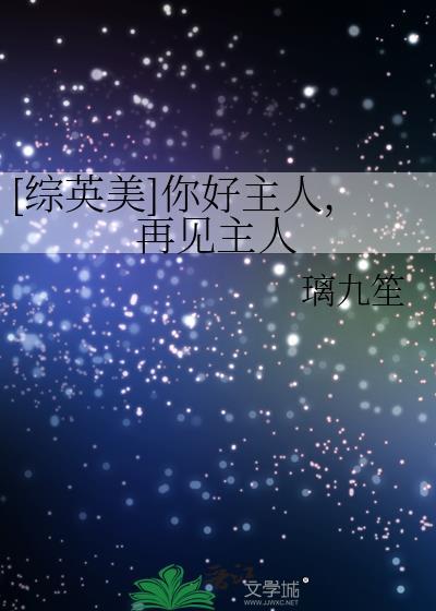 主人你好英语