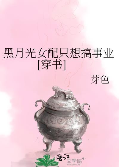 黑月光女配她又美又作