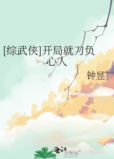 综武开局斩了秦桧