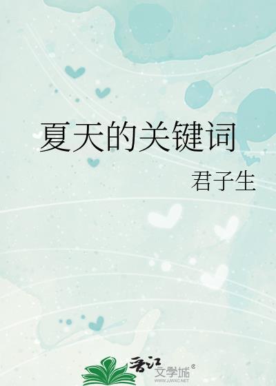 有哪些是关于夏天的词语