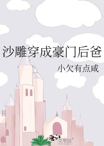 沙雕穿成豪门后爸盘