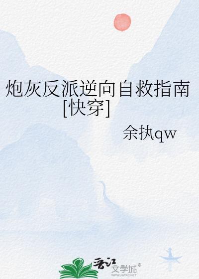 炮灰逆袭反派他妈