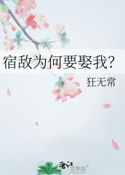 宿敌为何要娶我免费阅读