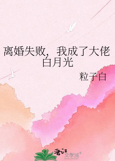 离婚后我成了总裁的白月光免费阅读