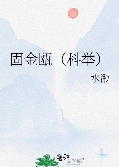 固金瓯(科举)