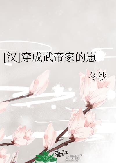 穿成武帝的我又回来了