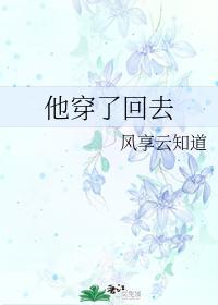 他穿了回去全文免费阅读
