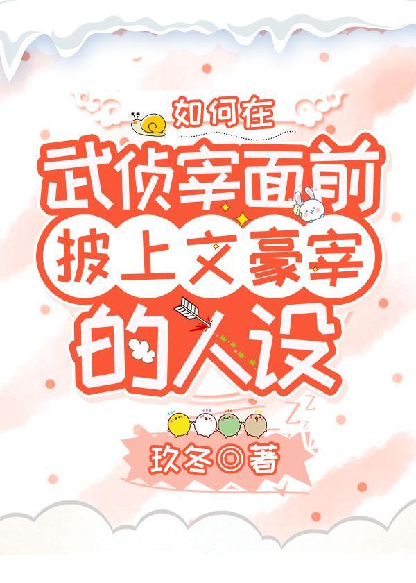 如何在武侦宰的面前披上文豪宰的人设