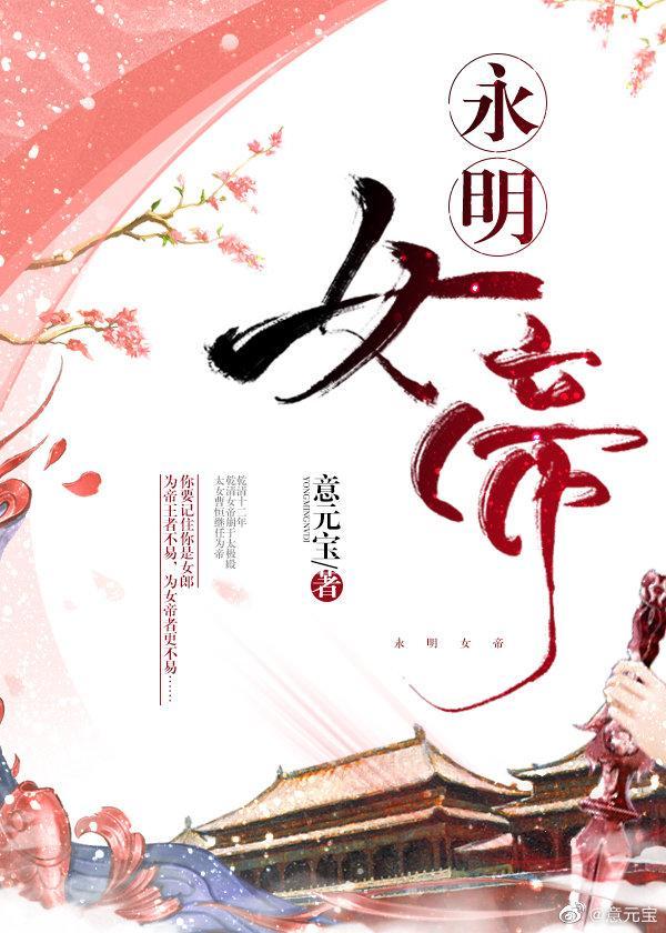 永明女帝TXT百度资源