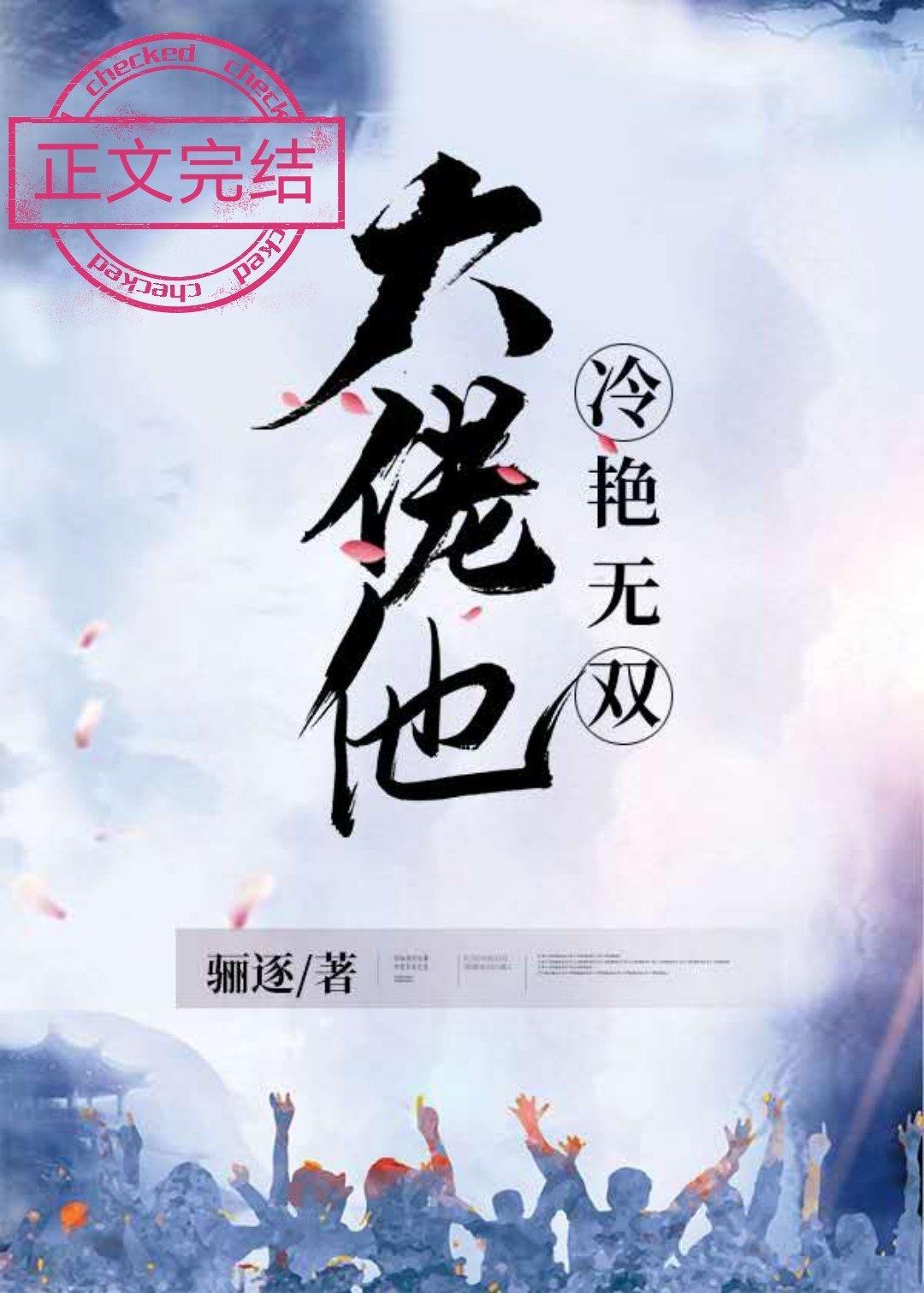 大佬她冷艳无双
