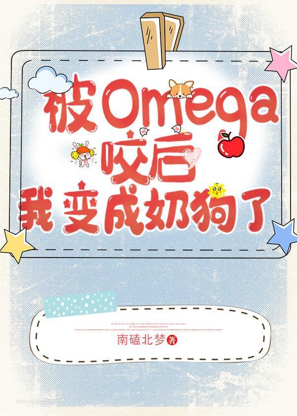 遇见omega后我变成奶狗了116