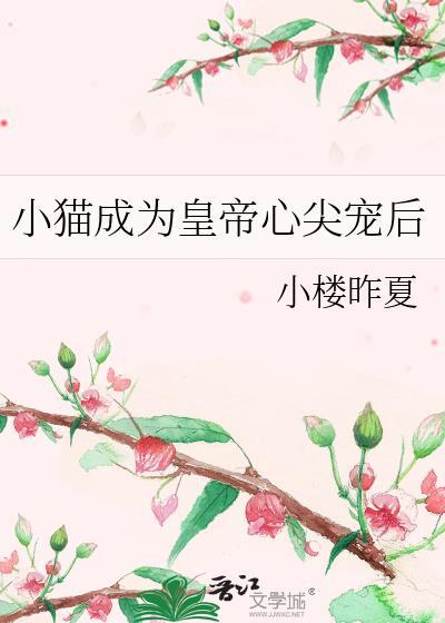 皇上变成了猫