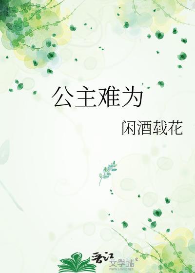 公主难为闲酒载花结局