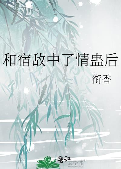 与宿敌结婚了