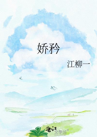 娇矜唐棣免费阅读全文笔趣阁
