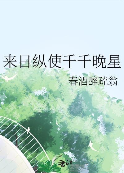 来日纵使千千晚星by春酒醉疏翁
