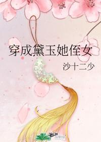 穿成林黛玉的哥