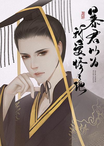 暴君为我还俗(重生)