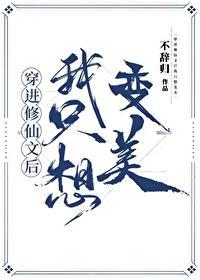 穿进修仙文里我本想当咸鱼