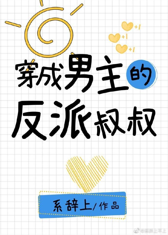 穿成男主都反派叔叔
